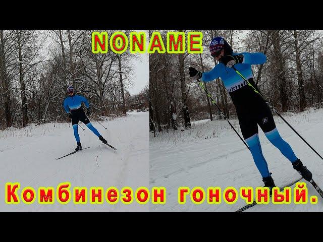 Комбинезон гоночный. NoName.