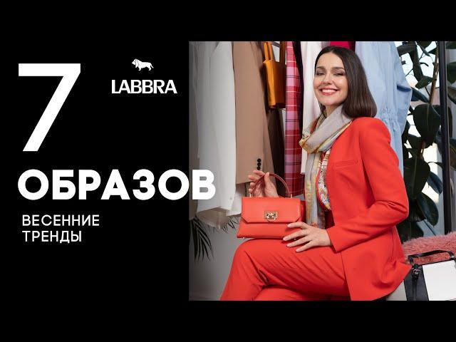 Тренды весна-лето 2021 | Образы и женские сумки 2021 | Бренд LABBRA