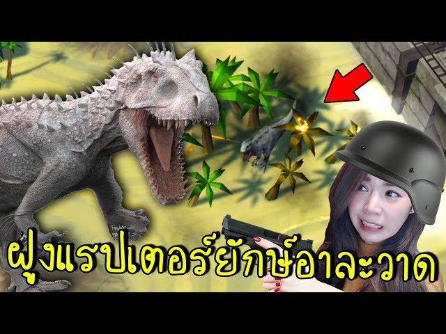 [EP.7] ฝูงแรปเตอร์ยักษ์อาละวาด | jurassic survival [zbing z.]