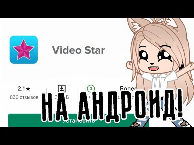 Видео стар теперь на андроид?! • фишки из видео стар на андроид • Gacha club/life