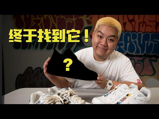 時隔12年，我終於找到它了 + 近期入手的3雙鞋子 【ENG SUB】Sneakers I've picked up in 2024!