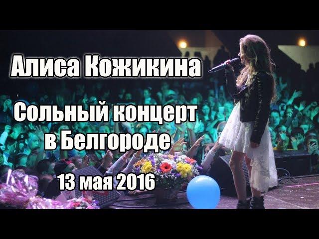 Alisa Kozhikina: solo concert in Belgorod (Russia) (2016)