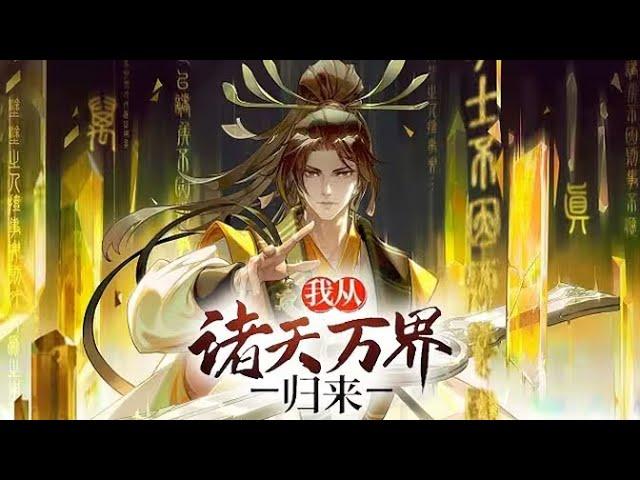 【Eng Sub】《我從諸天萬界歸來/I'm from Heavens and Worlds》1-113集：李家棄少開掛歸來！攜頂級秘法，擁满级灵宠，開局無敵，你奈我何！ #热血 #玄幻 #冒险