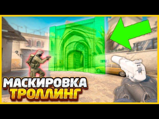 СПРЯТАЛ ОГРОМНЫЙ ЗАМАСКИРОВАННЫЙ СКИН ПОД КАРТОЙ В CSGO // ТРОЛЛИНГ В МАСКИРОВКЕ СКИНОВ КСГО