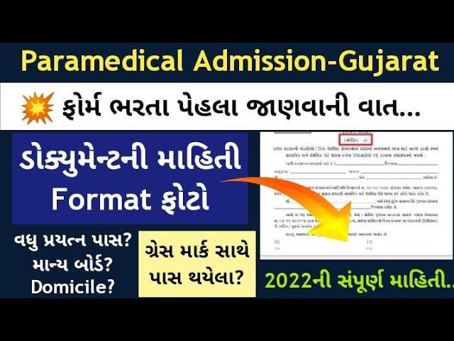 Paramedical Admission Gujarat Important Topics About Registration | Bsc Nursing Admission 2022