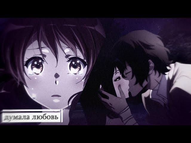 |рейна и кумико(ft.дазай)|думала любовь|crossover|amv|