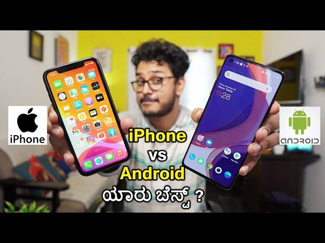 ಐಫೋನ್ vs ಆಂಡ್ರಾಯ್ಡ್ ಯಾವುದು ಬೆಸ್ಟ್ ? | Which is Best Smart Phone?  iPhone or Android | Kannada