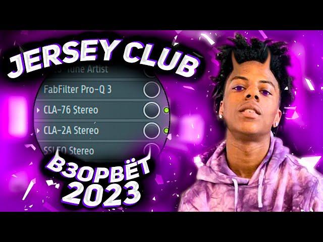 КАК СДЕЛАТЬ ТРЕК В СТИЛЕ JERSEY CLUB/ЧТО ТАКОЕ JERSEY CLUB?!