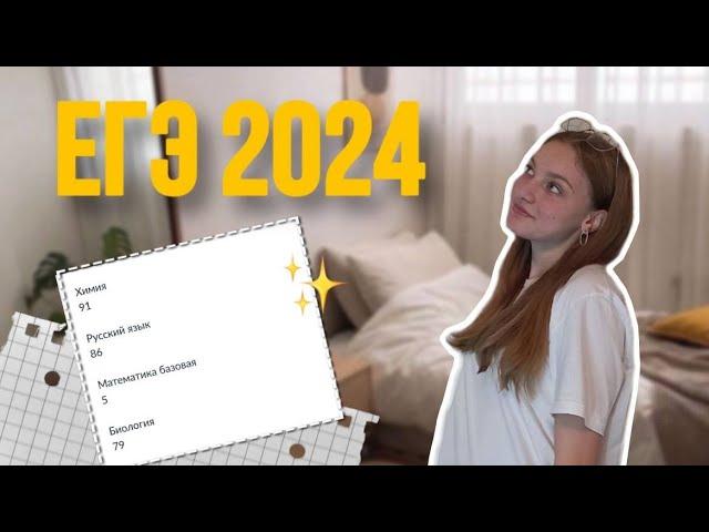 ЕГЭ 2024 | ХИМИЯ | РУССКИЙ | БИОЛОГИЯ | МОЙ ОПЫТ | ОНЛАЙН ШКОЛА