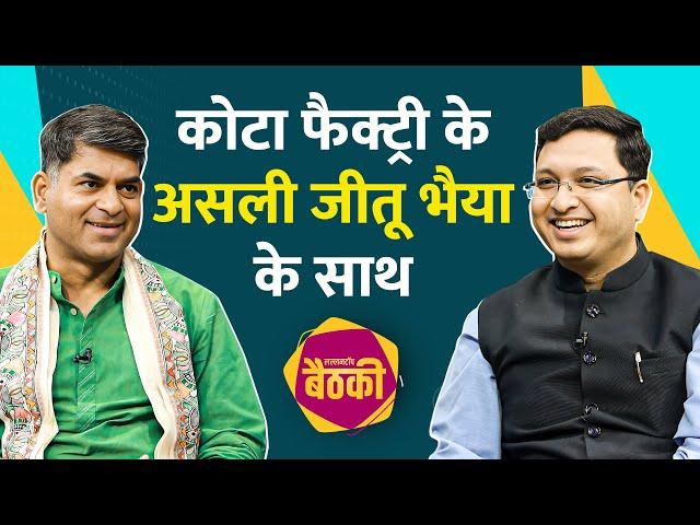 NV Sir ने Saurabh Dwivedi को Kota Factory, Rahul Gandhi की कौन सी कहानी सुनाई | Lallantop Baithki