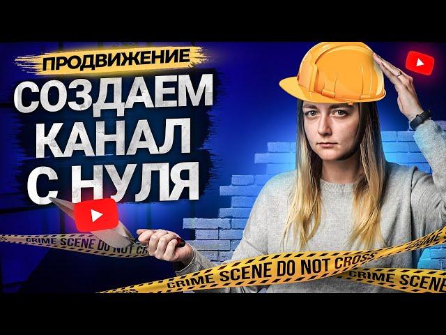 Как сделать канал на YouTube с нуля. Правильно создаем канал на Ютуб.