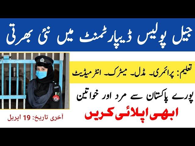 Jail Police Jobs 2021 | New Jobs 2021 | Jobs in Pakistan 2021 | Punjab Police Bharti 2021