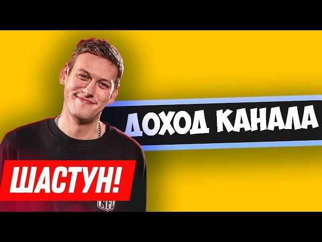 Сколько зарабатывает ШАСТУН на Youtube