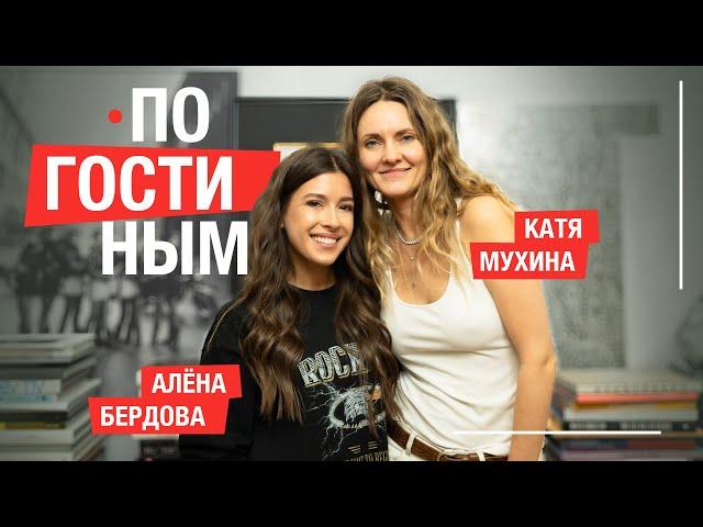 ПО ГОСТИНЫМ #8 КАТЯ МУХИНА И ПЕРВЫЙ РЕМОНТ В ЖИЗНИ #москвичка #интервью