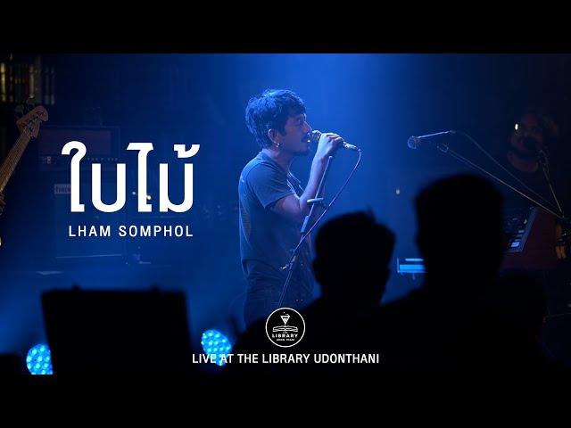 ใบไม้ I พลังรัก I ยินดีที่ไม่รู้จัก - LHAM แหลม สมพล [Live at The Library Udon Thani]