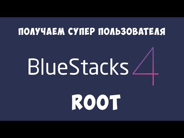 BlueStacks 4 - Root (рут права)