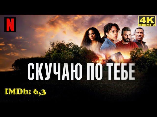 Новый сериал! Скучаю по тебе / Missing You Драмы, Триллеры, Криминал Трейлер  Обзор  #Ужевсети