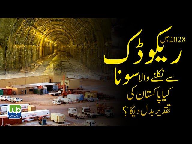 Reko Diq Gold Mine in Pakistan | Gold Mine Of Pakistan