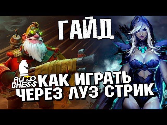 HOW TO PLAY ON LOSE STREAK IN DOTA 2 AUTO CHESS - GUIDE