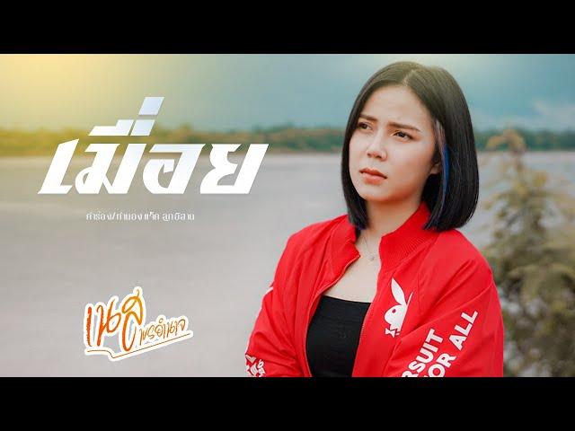 เมื่อย - เนส พร อำนาจ Original : แจ็ค ลูกอีสาน [ Cover Version ]