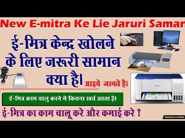 ई मित्र सेन्टर खोलने के लिए जरूरी सामान New Emitra Senter Open