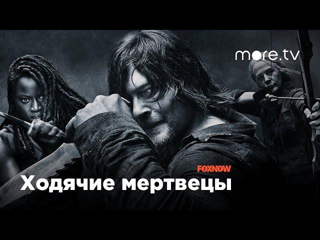 Ходячие мертвецы 10 сезон | Русский трейлер