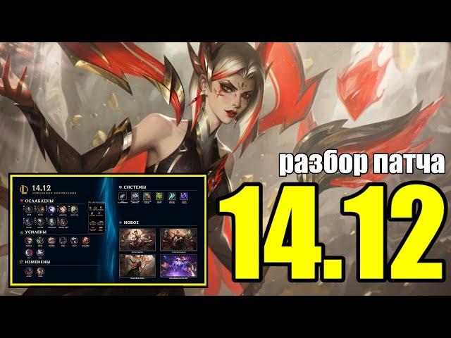 ПАТЧ 14.12 ОБЗОР | СНОВА ИГРАЕМ ЮМИ? | LoLesports League of Legends