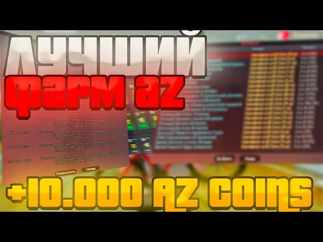 КАК ЛЕГКО ПОЛУЧИТЬ AZ-COINS НА RODINA RP ! РОДИНА РП ЗАПАДНЫЙ ОКРУГ! БЕСПЛАТНЫЕ AZ-COINS БЕЗ ДОНАТА!