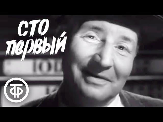 Сто первый. Короткометражный фильм по рассказу Алексея Коробицына (1962)