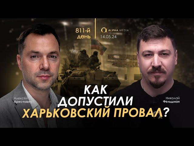 Арестович: Как допустили Харьковский провал? Сбор для военных