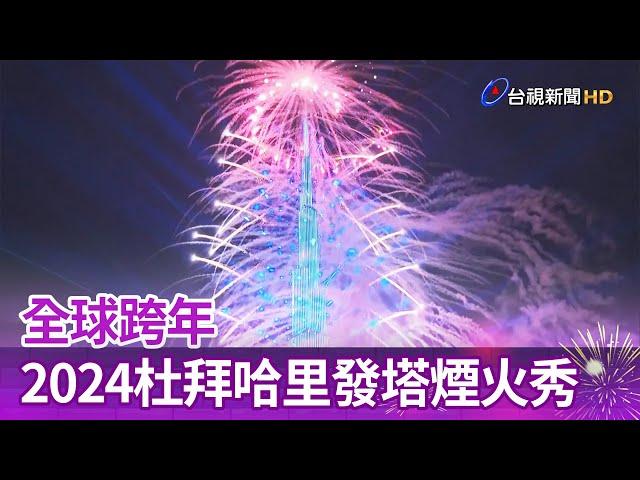 全球跨年 2024杜拜哈里發塔煙火秀【一刀未剪看新聞】