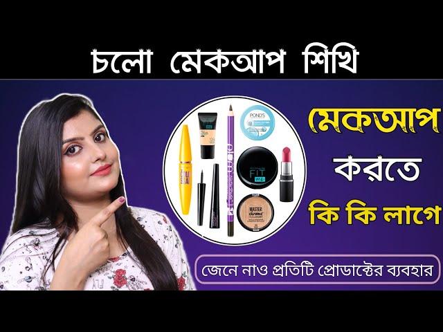 Makeup Korte Ki Ki Lage | মেকআপ করতে কি কি লাগে | Saj Ghar