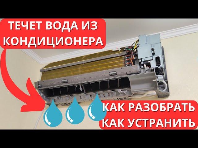 Течет вода из внутреннего блока кондиционера! Что делать?