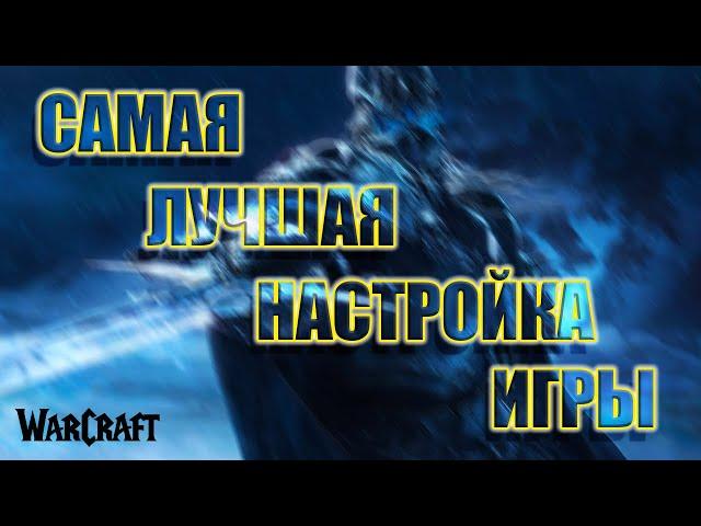  САМАЯ ЛУЧШАЯ НАСТРОЙКА ИГРЫ | ВАРКРАФТ СИРУС | WARCRAFT SIRUS | КАК НАСТРОИТЬ ИГРУ | ГАЙД | АДДОНЫ