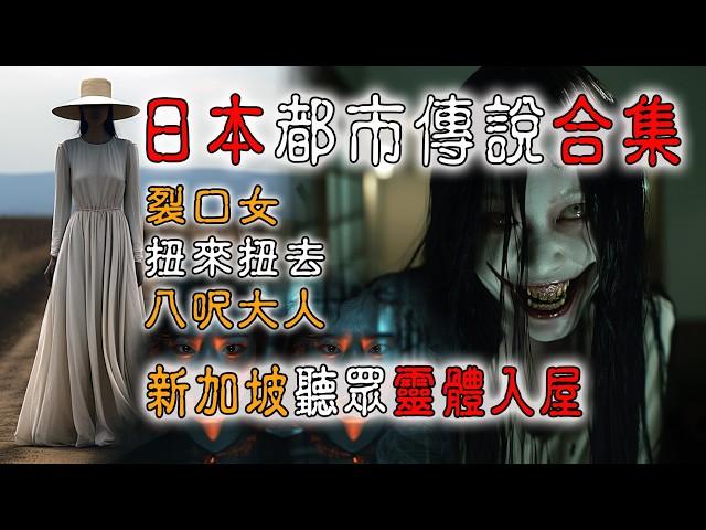 【香港粤语鬼故事】日本|恐怖|都市传说合集| 裂口女 | 扭来扭去 | 八呎大人|新加坡|听众家中闹鬼|广东话|灵异事件