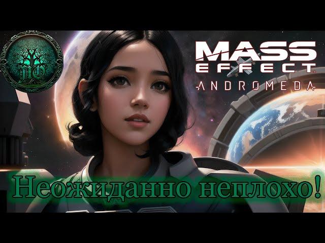 Обзор - Mass Effect: Andromeda - Без вины виноватая...