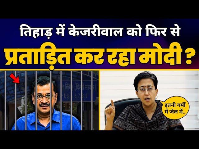 जेल में CM Arvind Kejriwal को प्रताड़ित करने की BJP की साजिश का Atishi ने किया पर्दाफाश | AAP