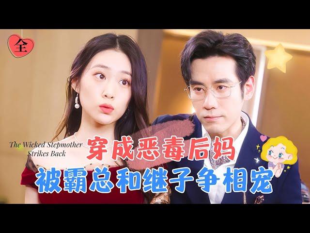 "Reborn as the Wicked Stepmother: Spoiled by the CEO and Stepson" | New Drama by Pan Xinyi