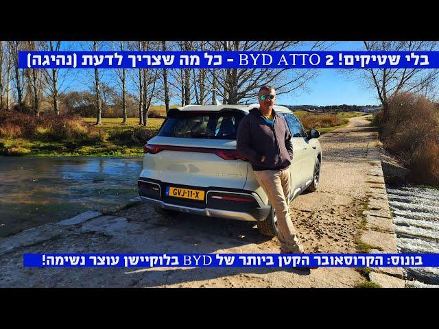 שינוי תפיסה!  - BYD ATTO2 - כל מה שצריך לדעת (כולל נסיעה)