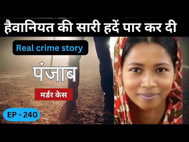 पंजाब Murder Case || पाप || real crime story of Indore episode 240 || crime story in hindi