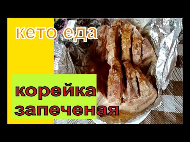 корейка запеченая. рецепт. идеальное кето блюдо. кето. LCHF.