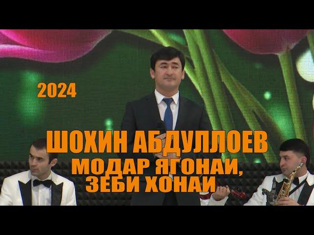 ШОХИН АБДУЛЛОЕВ - МОДАР ЯГОНАИ, ЗЕБИ ХОНАИ - 2024  / ЧИСТА БАРОИ ГАРИБ БАЧАХО!!!