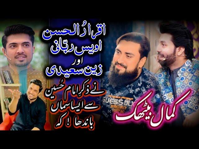 Memorable Sitting | kalam _ Badshah Hussain Hai | Syed Iqrar ul Hassan - Owais Rabbani & Zain Saeedi