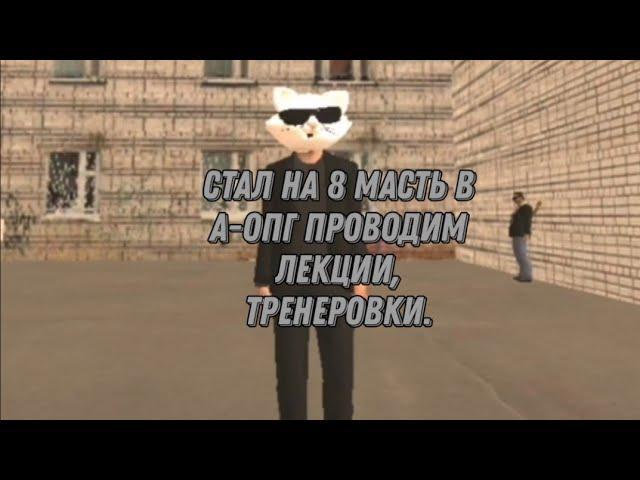 Стал на СС в А-ОПГ на 8 масть. Делаем лекции, тренеровки и ид.