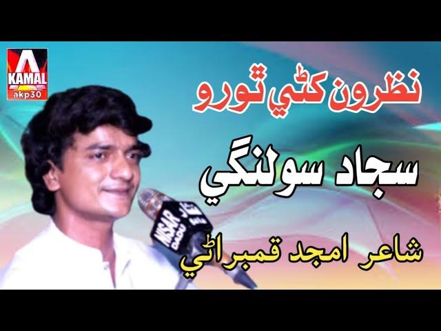 Sajjad Solangi || Nazroon   Khani Thoro || Amjad Qambrani