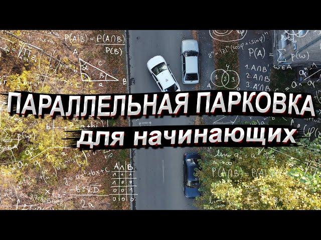 Параллельная парковка в городе. Алгоритм и все ориентиры!