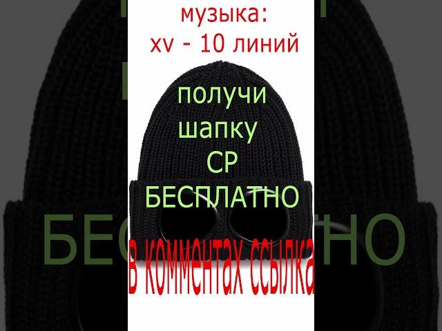 РОЗЫГРЫШ ШАПКИ CP COMPANY ОТ РЕПЕРА XV