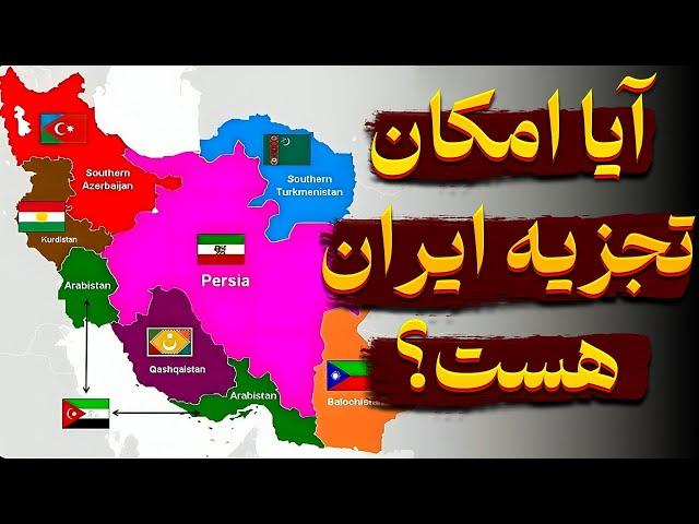 آیا ایران در خطر تجزیه است؟ شایعه یا تهدید واقعی؟