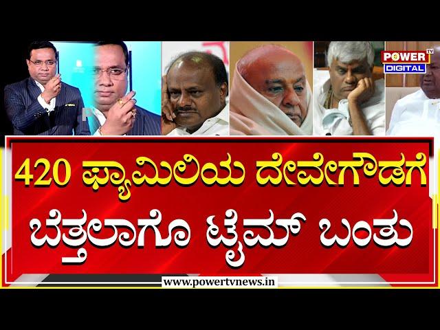 HD Devegowda : 420 ಫ್ಯಾಮಿಲಿಯ ಹೆಡ್ ದೇವೇಗೌಡಗೆ ಬೆತ್ತಲಾಗೊ ಟೈಮ್ ಬಂತು | Rakesh Shetty | Power TV News