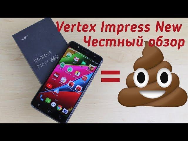 Не вздумайте покупать этот смартфон. Vertex Impress New - честный обзор